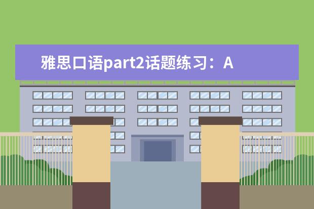 雅思口语part2话题练习：A Good Law