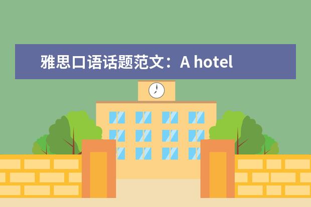 雅思口语话题范文：A hotel