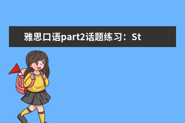 雅思口语part2话题练习：Sth Helped you Learn Language