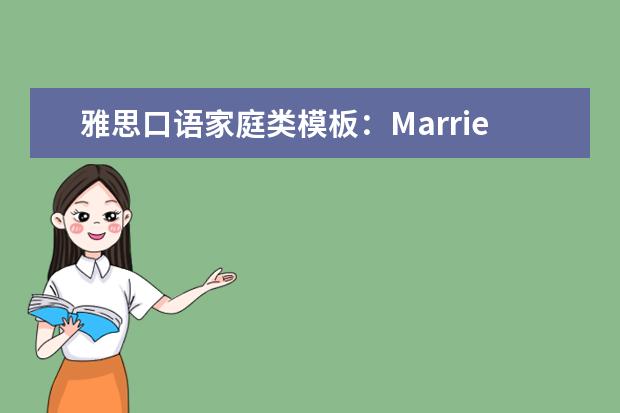 雅思口语家庭类模板：Married Person