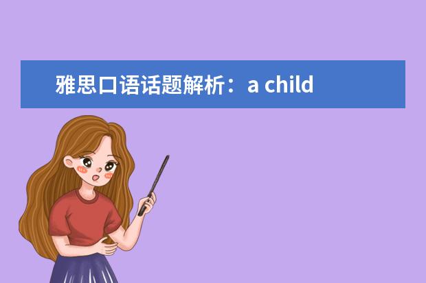 雅思口语话题解析：a childhood song