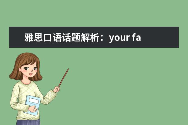 雅思口语话题解析：your favourite sport