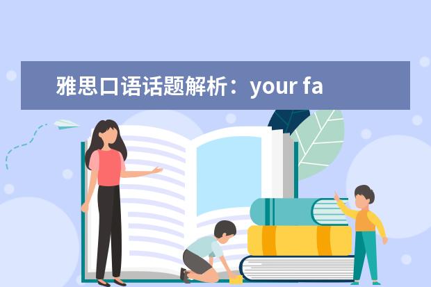 雅思口语话题解析：your favouriteTV program