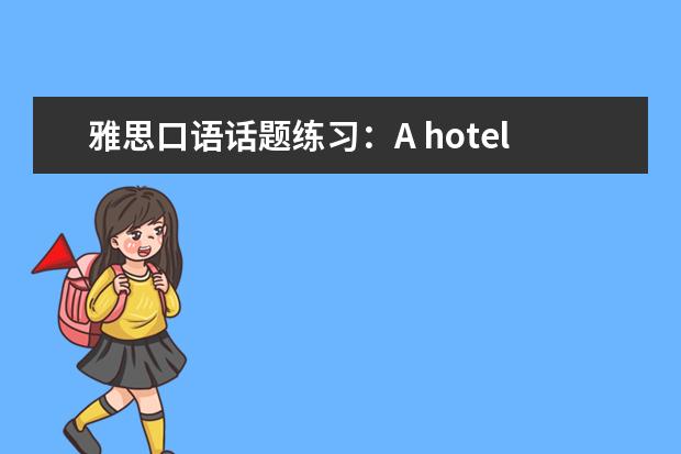 雅思口语话题练习：A hotel