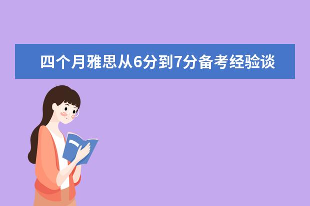 四个月雅思从6分到7分备考经验谈