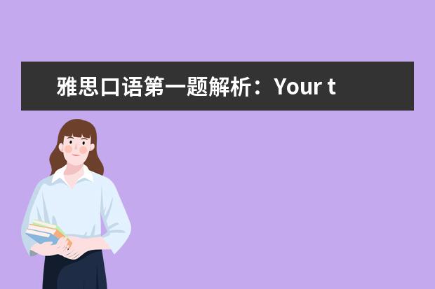 雅思口语第一题解析：Your town/Hometown