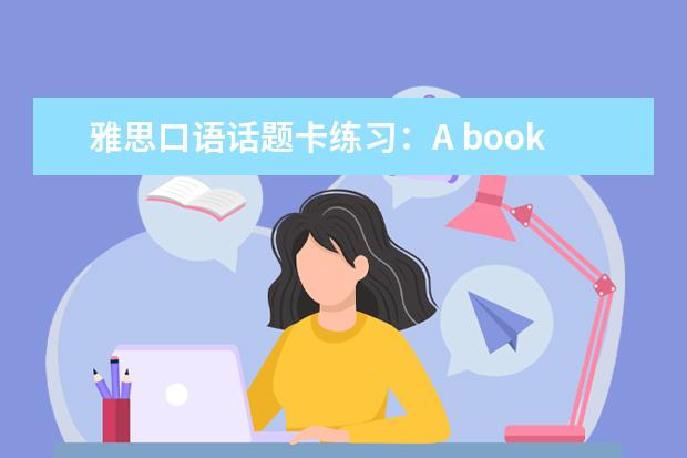 雅思口语话题卡练习：A book you recently