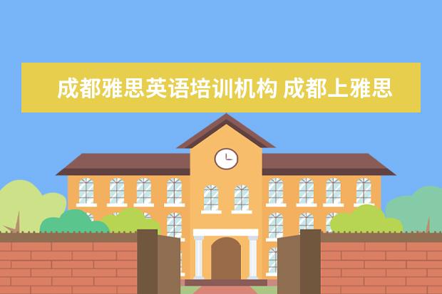 成都雅思英语培训机构 成都上雅思培训班需要多少学费