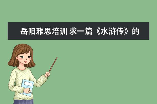 岳阳雅思培训 求一篇《水浒传》的读后感