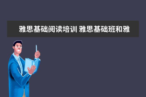 雅思基础阅读培训 雅思基础班和雅思强化班有什么区别?