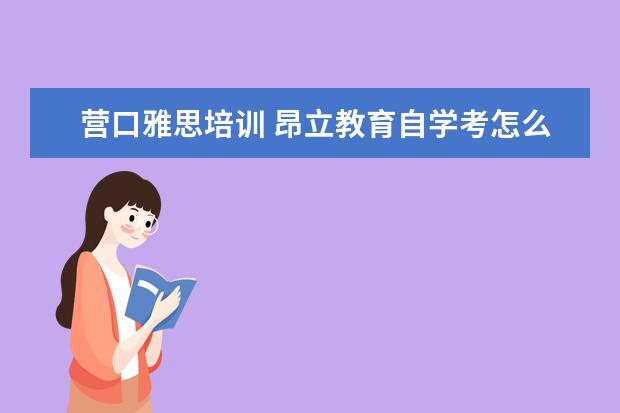 营口雅思培训 昂立教育自学考怎么样?