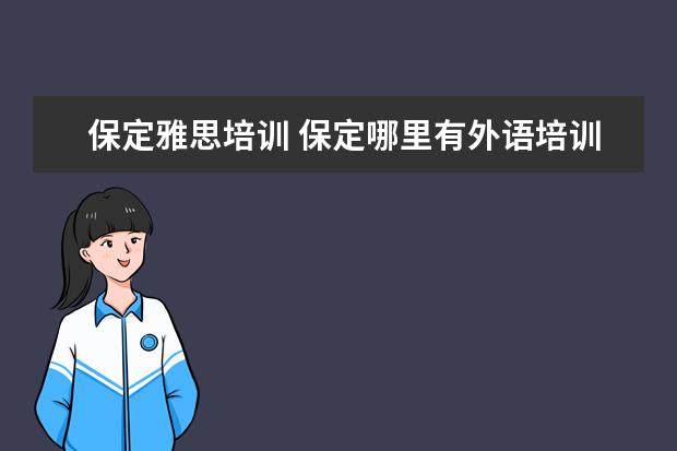 保定雅思培训 保定哪里有外语培训?如雅思,法语,日语。