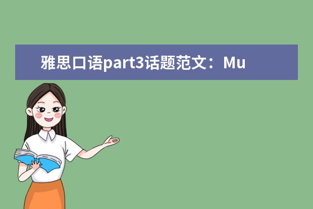 雅思口语part3话题范文：Music