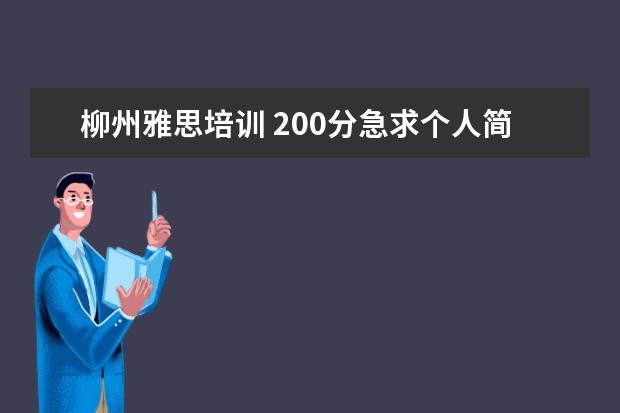 柳州雅思培训 200分急求个人简历表格摸版!!!