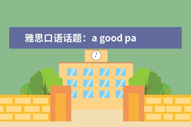 雅思口语话题：a good parent you know