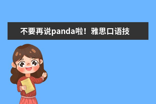 不要再说panda啦！雅思口语技巧帮你解决无话可说