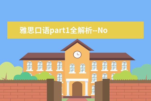 雅思口语part1全解析--Noise