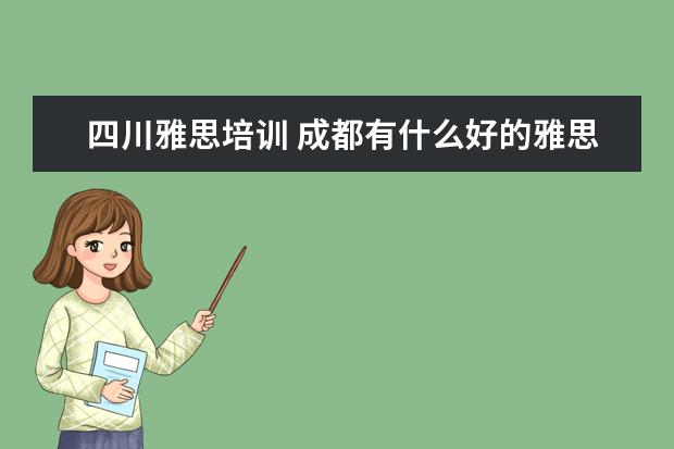 四川雅思培训 成都有什么好的雅思机构吗