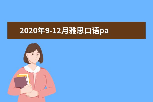 2020年9-12月雅思口语part2&3题库:你认为重要的新技能