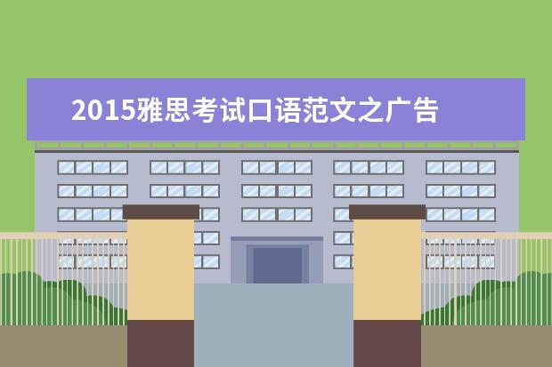 2021雅思考试口语范文之广告