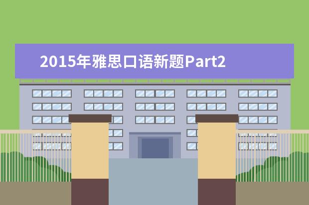 2021年雅思口语新题Part2&3之A Good Law法律