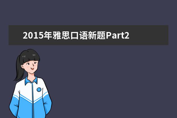 2021年雅思口语新题Part2&3之A Good News好消息