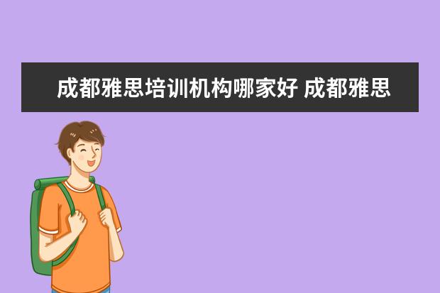 成都雅思培训机构哪家好 成都雅思培训机构排名,成都雅思哪家好