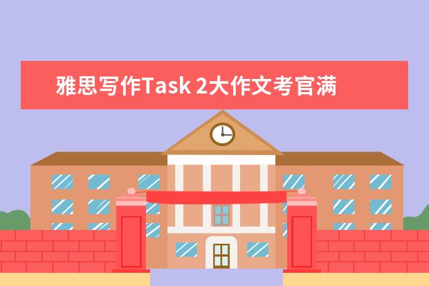 雅思写作Task 2大作文考官满分范文