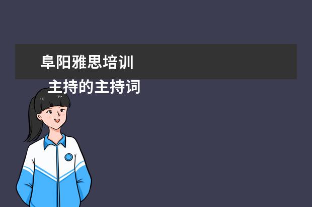 阜阳雅思培训 
  主持的主持词 篇4