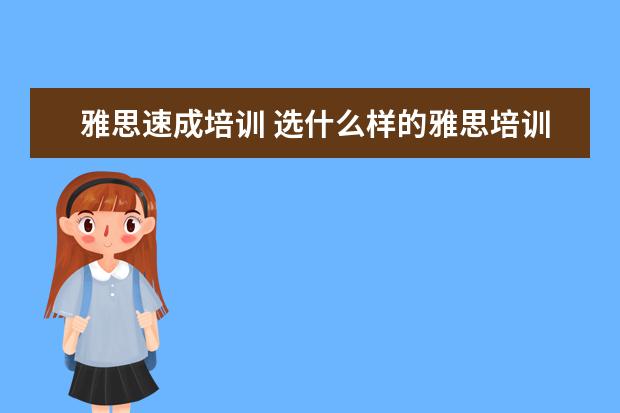 雅思速成培训 选什么样的雅思培训学校好