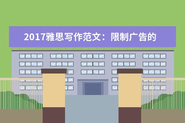 2021雅思写作范文：限制广告的内容