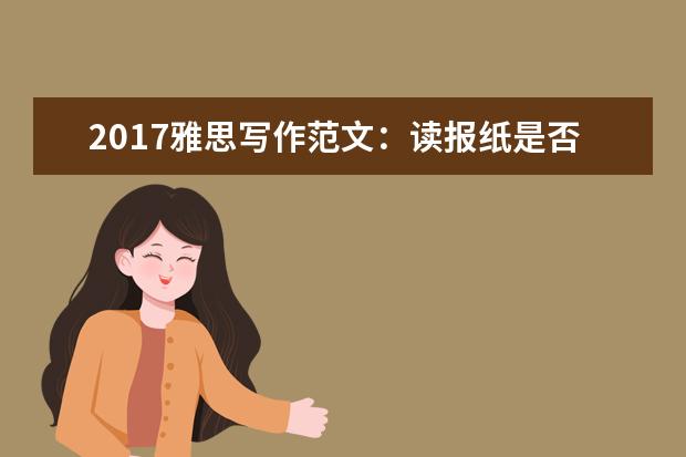 2021雅思写作范文：读报纸是否浪费时间