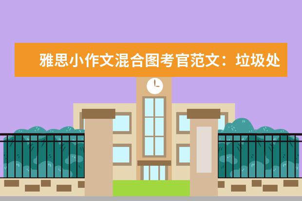 雅思小作文混合图考官范文：垃圾处理