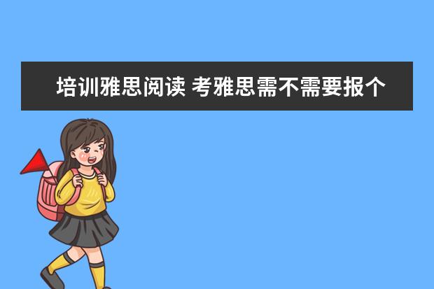 培训雅思阅读 考雅思需不需要报个培训班啊?