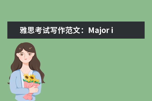 雅思考试写作范文：Major influence on your personality