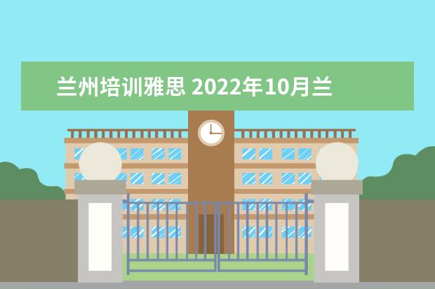 兰州培训雅思 2022年10月兰州雅思考试考点正常吗