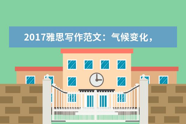 2021雅思写作范文：气候变化，要努力避免还是适应