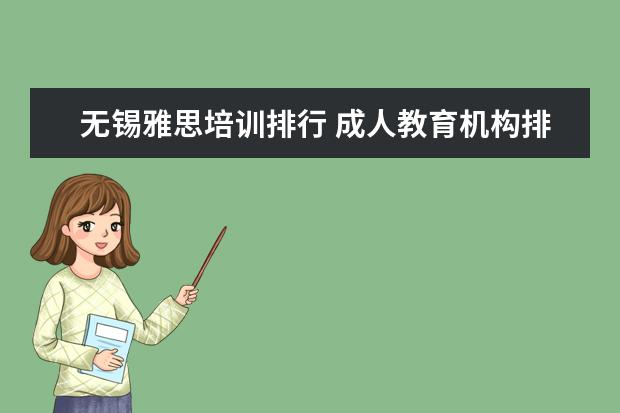 无锡雅思培训排行 成人教育机构排行前十名