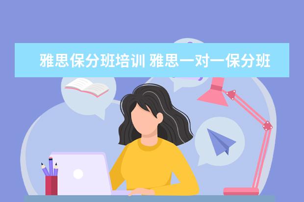 雅思保分班培训 雅思一对一保分班真的能保分吗?