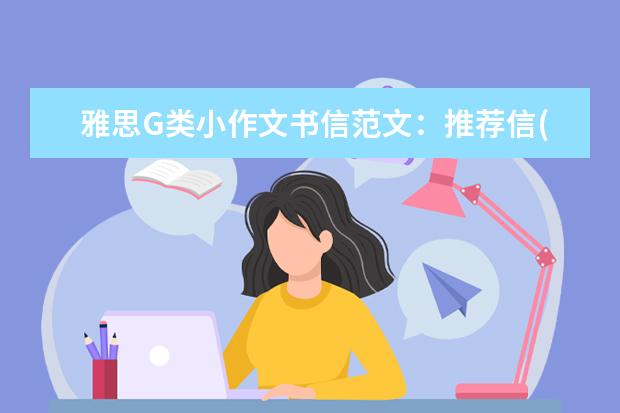 雅思G类小作文书信范文：推荐信(1)