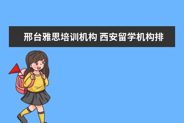 邢台雅思培训机构 西安留学机构排行榜