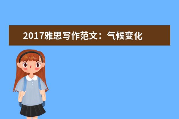 2021雅思写作范文：气候变化