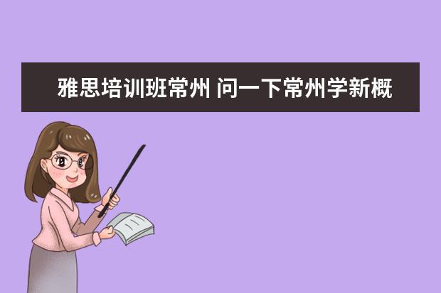 雅思培训班常州 问一下常州学新概念英语的,哪里最好?