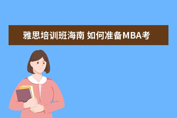 雅思培训班海南 如何准备MBA考试?