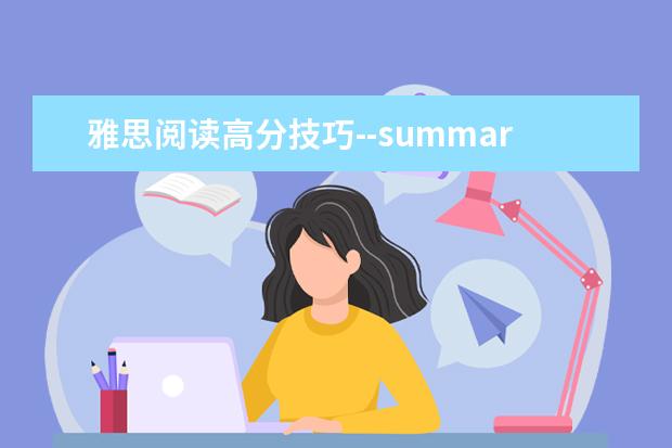 雅思阅读高分技巧--summary题tips