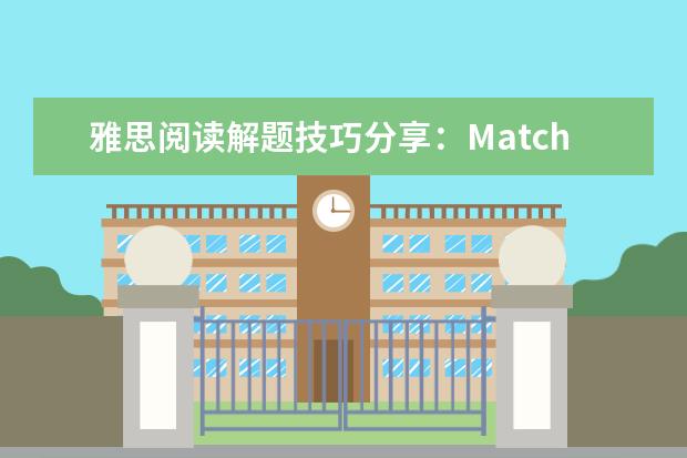 雅思阅读解题技巧分享：Matching causes and effects