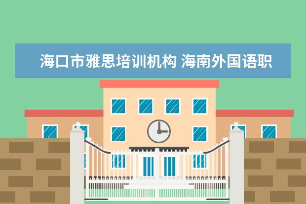 海口市雅思培训机构 海南外国语职业学院的学校简介