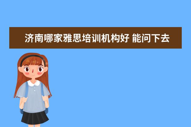 济南哪家雅思培训机构好 能问下去香港留学的中介费大概是多少么