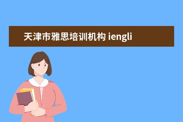 天津市雅思培训机构 ienglish怎么设置动态头像