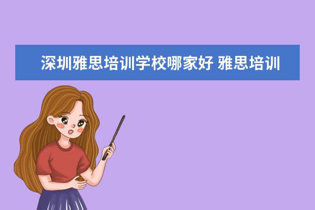 深圳雅思培训学校哪家好 雅思培训机构排名榜